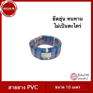 สายยาง PVC เกรด A (สีฟ้า) Size 5/8 (5 หุน) ขนาด 10 เมตร
