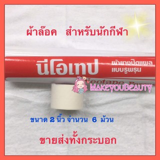 **ของแท้พร้อมส่ง** สินค้าจริงตามภาพของทางร้าน Neotape porous ขนาด 2 นิ้ว x 10 หลา 1 กระบอก มี 6 ม้วน