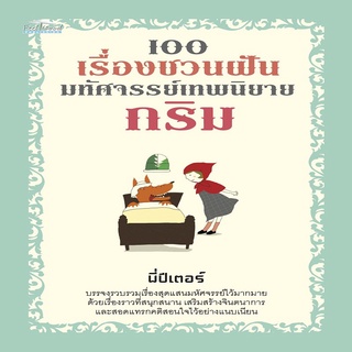 100 เรื่องชวนฝัน มหัศจรรย์เทพนิยายกริม