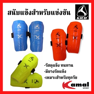 สนับแข้งสำหรับแข่งขัน กีฬาฟุตบอล ยี่ห้อ KICO รหัส KH13-001 แข็ง ทด อึด ของแท้ 100%