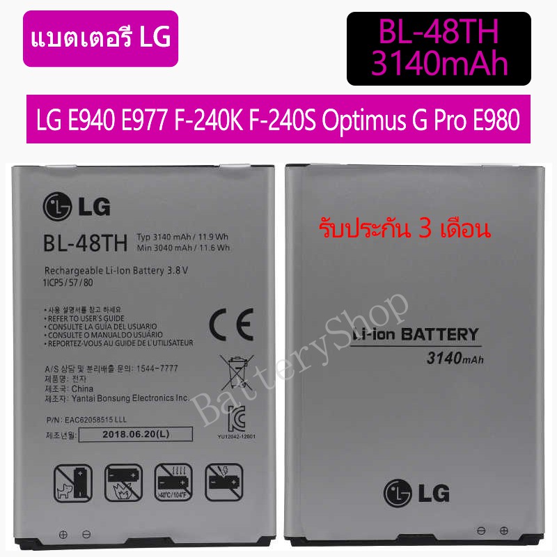 Original แบตเตอรี่ LG E940 E977 F-240K F-240S Optimus G Pro E980 E985 E986 BL-48TH 3140mAh รับประกัน