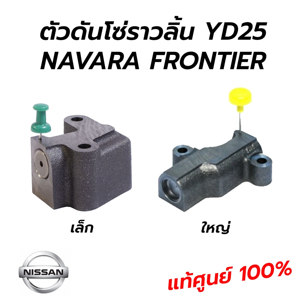 ตัวดันโซ่ราวลิ้น NISSAN NAVARA(D40) NP300(D23) FRONTIER(D22) YD25 *แท้ศูนย์ 100%