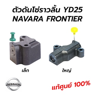 ตัวดันโซ่ราวลิ้น NISSAN NAVARA(D40) NP300(D23) FRONTIER(D22) YD25 *แท้ศูนย์ 100%