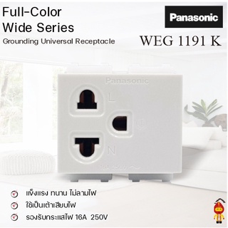 Panasonic เต้ารับเดี่ยว 3 ขา พร้อมกราวด์ รุ่น WEG 1191K สีขาว