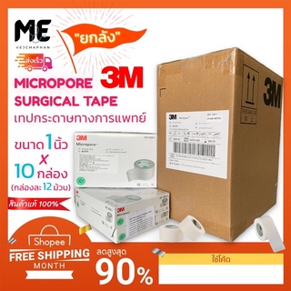 (ยกลัง)3Mเทปแต่งแผลชนิดเยื่อกระดาษไมโครพอร์เกรดทางการแพทย์สีขาวMicropore SurgicalTapeขนาด1,1/2นิ้วยกลังหรือ10กล่อง