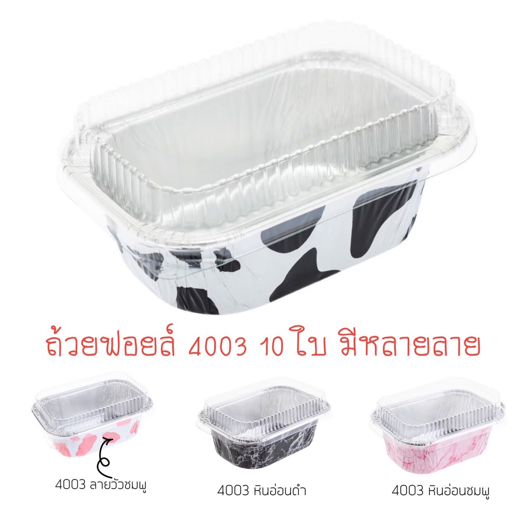 ถาด ฟอยล์ S&S รุ่น NO 4003สี่เหลี่ยม สี เงิน/ Rosegold / สีทอง / ลายวัว (10ชุด/แพ็ค)