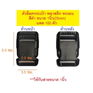 (ยกแพค100ตัว) ตัวล็อคกระเป๋า ก้ามปู พลาสติก ทรงมน สีดำ ขนาด 1นิ้ว(25mm)