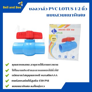 บอลวาล์ว พีวีซี แบบสวม  Lotus ขนาด 1/2  นิ้ว  (ครึ่งนิ้ว) ball valve pvc แบบหนาพิเศษ คอใหญ่ยาว(ราคา 12 ชิ้น)  🌈🏳‍🌈