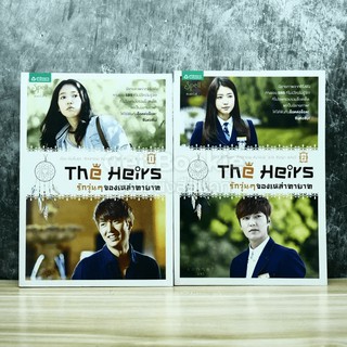 The Heirs รักวุ่นๆของเหล่าทายาท เล่ม 1-2 ภาพสี