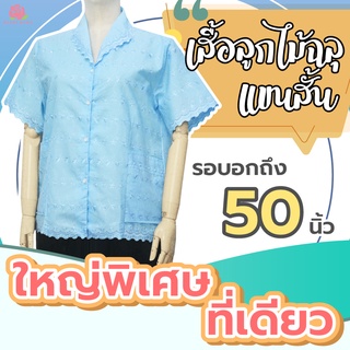 เสื้อลูกไม้ฉลุ คอปก BA1056 ยี่ห้อใบบุญ ไซส์ใหญ่พิเศษ ไซส์ 46-50 นิ้ว แขนสั้น เสื้อคุณแม่ - KLACES