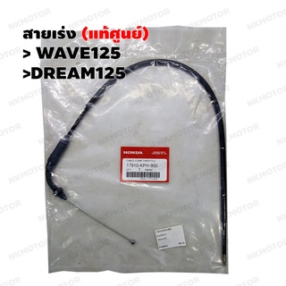 สายเร่ง (แท้ศูนย์) WAVE125,DREAM125 รหัส 17910-KPH-900