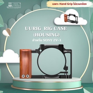 (พร้อมส่งจากไทย🇹🇭) Ulanzi UURIG VLOG สำหรับกล้อง SONY ZV-1 ZV1 (UURig Metal Camera Rig Case Handle Video)