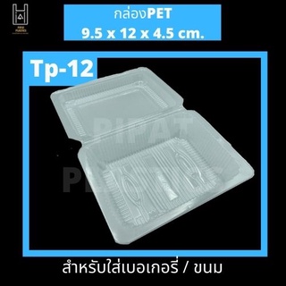 TP - 12 กล่อง PET / TP-12 กล่องใส กล่องเบอเกอรี่