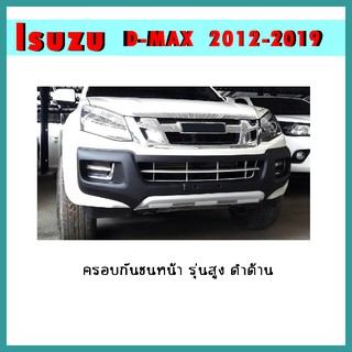 ครอบกันชนหน้า D-max 2012-2015 รุ่นสูง ดำด้าน