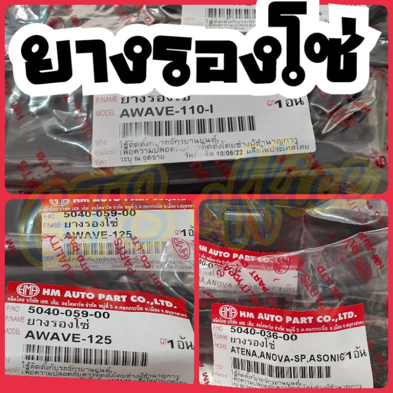 (ใส่โค้ดลดเพิ่ม)ยางรองโซ่เวฟ110i,wave100,sonic,เทน่า,โนวา,เวฟ125 "WAVE110i WAVE125Rยี่ห้อHMA