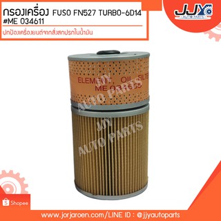 กรองเครื่อง FUSO FN527 TURBO-6D14 #ME 034611 ดักจับสิ่งสกปรกที่เป็นอันตรายกับชื้นส่วนของเครื่อง