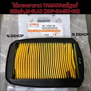 ไส้กรองอากาศ YAMAHAแท้ศูนย์  R15เก่า,M-SLAZ (20P-E4450-00)