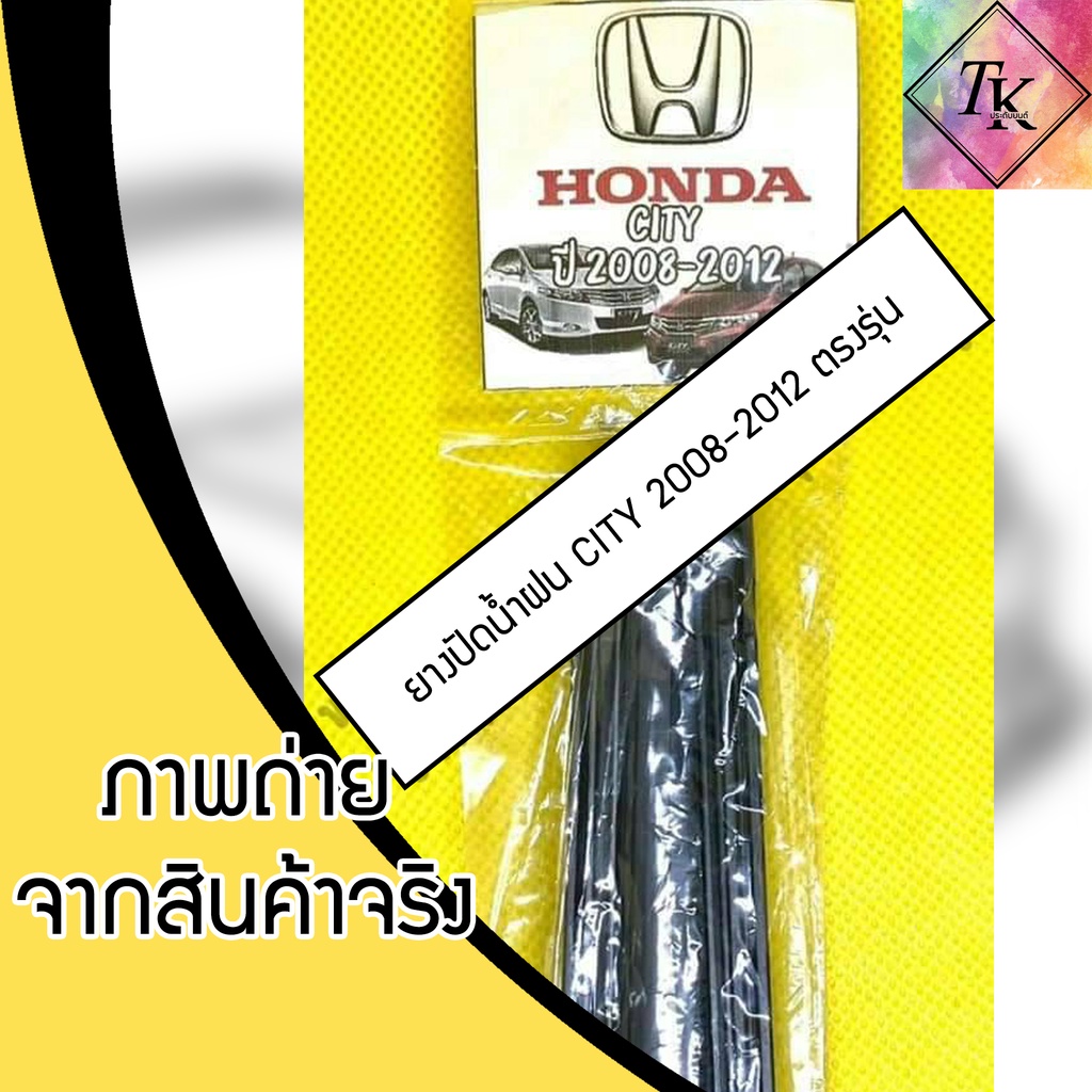 ยางปัดน้ำฝนแบบรีฟิลตรงรุ่น CITY 2008 - 2012 จำนวน 1 คู่