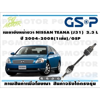 เพลาขับหน้าขวา NISSAN TEANA (J31)  2.3 L ปี 2004-2008(1เส้น)/GSP