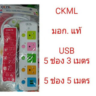 CKML ปลั๊กไฟ Colorful Series LH-815 มีช่องUsB