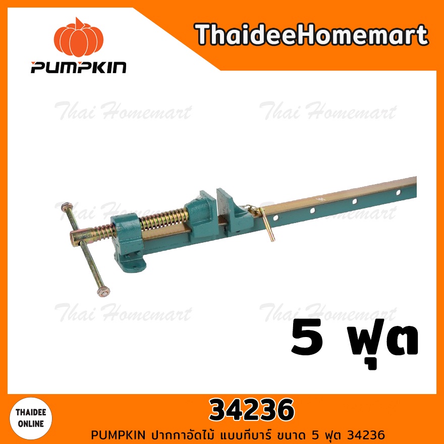 PUMPKIN ปากกาอัดไม้ แบบทีบาร์ ขนาด 5 ฟุต 34236