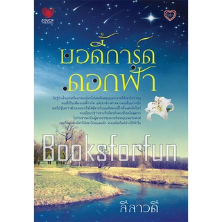 บอดี้การ์ดดอกฟ้า (ภาคต่อเพลิงมลุลี) / ลีลาวดี / หนังสือมือสอง