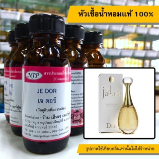 หัวเชื้อน้ำหอมแท้ 100% กลิ่นเจดอร์