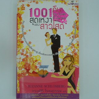1001คืนสุดเหงาของสาวโสด THE CURSE OF THE SINGLES TABLE   2980004907674