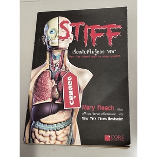 Stiff เรื่องลับที่ไม่รู้ของ ศพ ผู้เขียน: Mary Roach