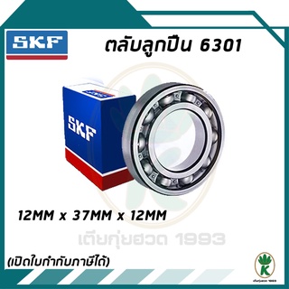 SKF 6301 ตลับลูกปืนเม็ดกลมร่องลึก ฝาเปิด SKF ขนาด (12MM x 37MM x 12MM) รองรับความเร็วและความร้อนสูง