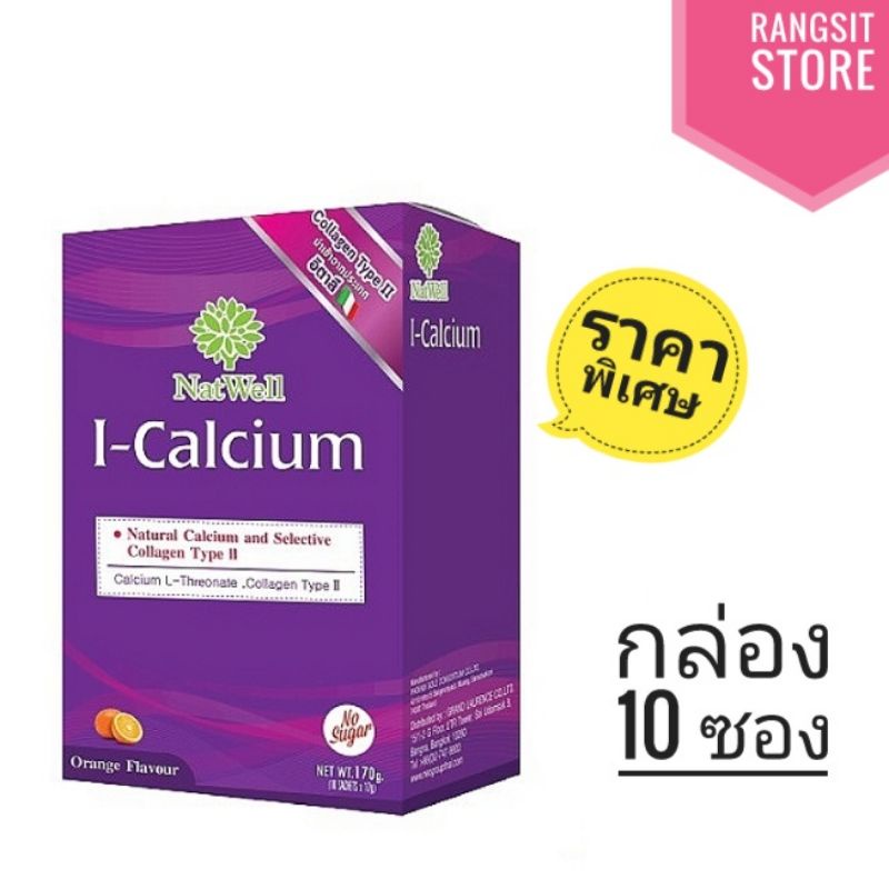 [ราคาพิเศษ] Natwell แนทเวลล์ ไอ-แคลเซี่ยม ซอง 17 g. (กล่อง 10 ซอง)*หมดอายุปี 2026