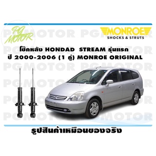 โช๊คหลัง HONDAD STREAM รุ่นแรก ปี 2000-2006 (1 คู่) MONROE ORIGINAL