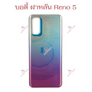 ฝาหลัง OPPO Reno 5  อะไหล่ฝาหลัง OPPO Reno 5