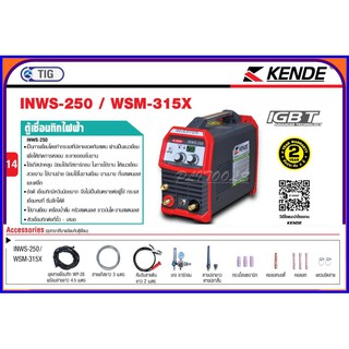 KENDE ตู้เชื่อมทิกไฟฟ้า 200 AMP กันฝุ่น กันน้ำ รุ่น INWS-250 ส่งฟรี เก็บเงินปลายทาง