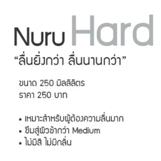 นูรูเจล NURU GEL รุ่น HARD เจลหล่อลื่นสูตรลื่นมาก