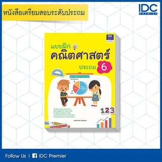 หนังสือ แบบฝึกคณิตศาสตร์ ประถม 6 8859099303910