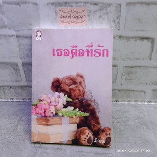 เธอคือที่รัก / มักเน่