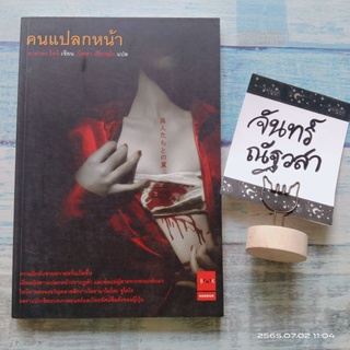 คนแปลกหน้า​ /  ยามาดะ​ ไทจิ​ / jbook  / เจบุ๊ค​