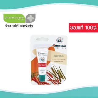 🌱Himalaya Herbals Lip Balm ขนาด 10 กรัม ลิปบาล์ม บำรุงริมฝีปากชุ่มชื่น แก้ปากแตก ปากดำ🌱