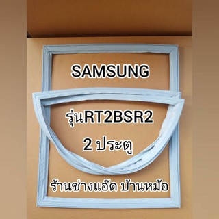 ขอบยางตู้เย็นSAMSUNG(ซัมซุง)รุ่นRT2BSR2(2 ประตู)