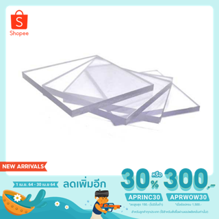 [ใช้โค้ด APRINC30 ลดเพิ่ม30%] แผ่นโพลีคาร์บอเนต ใส-ตัน Polycarbonate ( PC) ( ขนาด 1x30x30 ซม.)