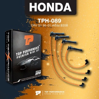 (ประกัน 3 เดือน) สายหัวเทียน HONDA CRV G1 96-01 เครื่อง B20B - TOP PERFORMANCE MADE IN JAPAN - TPH-089 - สายคอยล์ ฮอน...