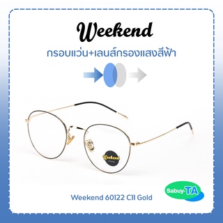 แว่นตา Weekend 60122 x เลนส์กรองแสงสีฟ้า