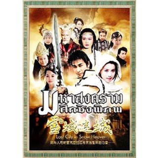 มหาสงครามศึกชิงพิภพ แผ่น dvd ดีวีดี