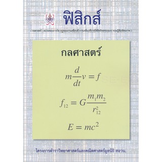 9786168242070ฟิสิกส์ (กลศาสตร์) :โครงการตำราวิทยาศาสตร์และคณิตศาสตร์มูลนิธิ สอวน.