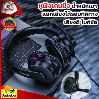 หูฟังครอบหู Hoco รุ่น W103 *ส่งด่วนจากไทย💗 สีดำ Gaming Headphones หูฟังเล่นเกมส์ มีไมค์ ฟังเพลงได้ คุยโทรศัพท์ได้ สำหรับเล่นเกมส เรียนออนไลน์ * มีปลายทาง