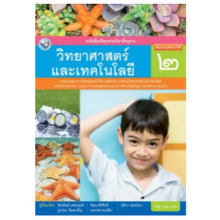 หนังสือเรียนวิทยาศาสตร์และเทคโนโลยี ชั้น ป2  พว. เล่มละ 64 บาท