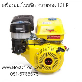 เครื่องยนต์เบนซิล ควายทอง 13 HP