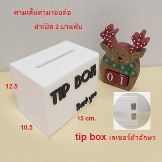 Wow!! White #3 💥💥ฝาบานใหญ่ขึ้น 2 บานพับ พร้อมดามเส้น tipbox 🔥🔥 กล่องใส่เงิน กล่อง tip box