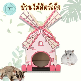 บ้านกังหันไม้ บ้านสัตว์เล็ก บ้านหนู บ้านสัตว์ฟันแทะ บ้านเม่น 16.5x7.5x24.5cm Small Pet Wood House แฮมเตอร์ กระรอก ชูก้า